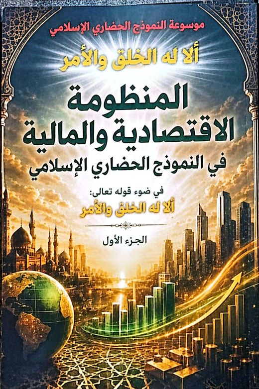 غلاف كتاب المنظومة الاقتصادية والمالية في النموذج الحضاري الإسلامي — الجزء الأول