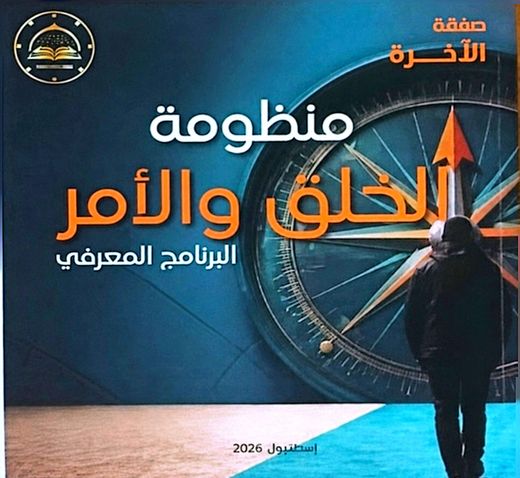غلاف كتاب منظومة الخلق والأمر: البرنامج المعرفي