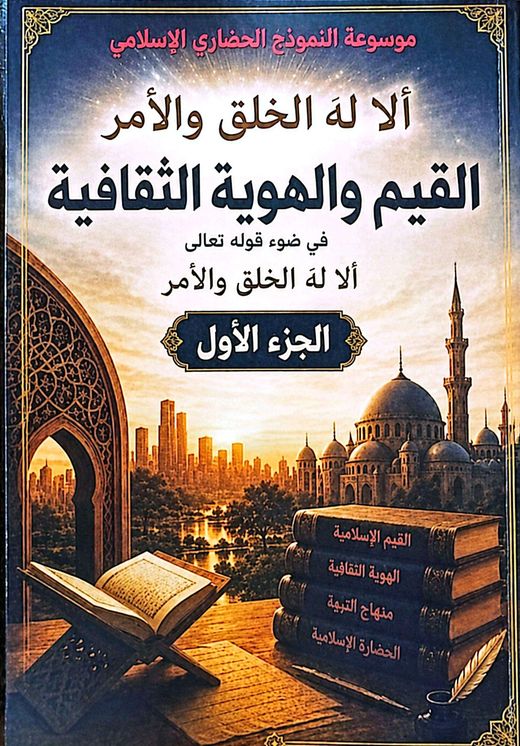 غلاف كتاب القيم والهوية الثقافية — الجزء الأول