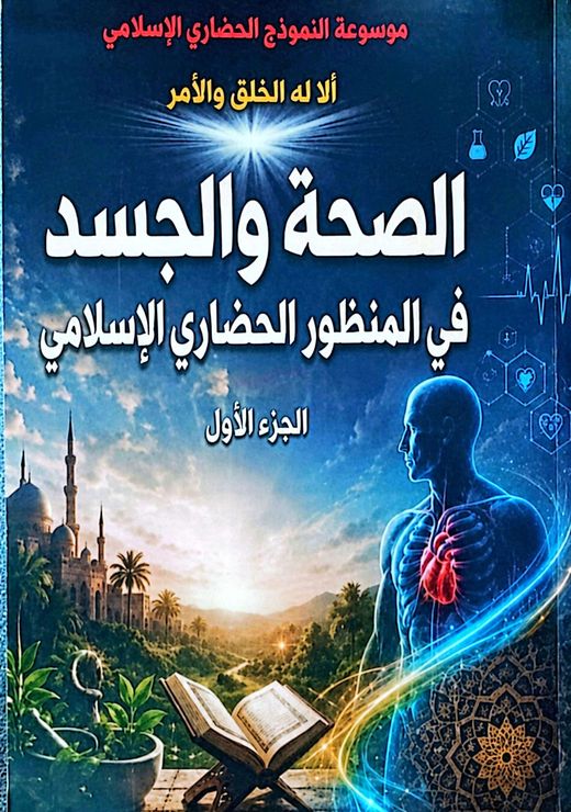غلاف كتاب الصحة والجسد في المنظور الحضاري الإسلامي — الجزء الأول