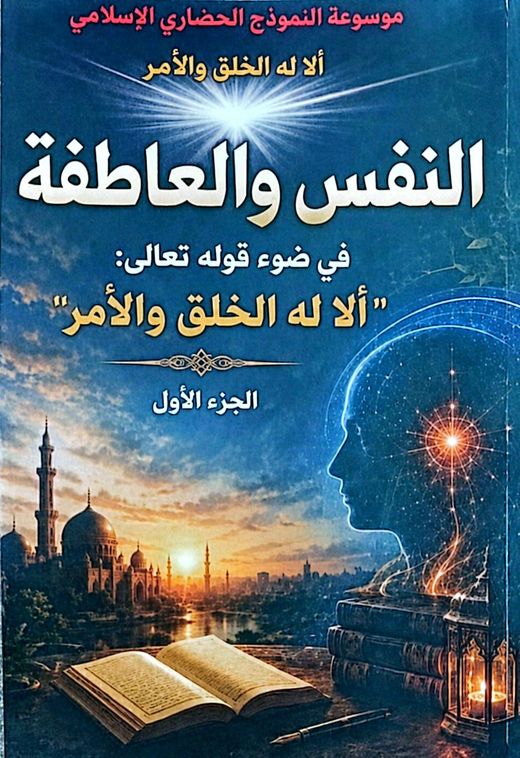 غلاف كتاب النفس والعاطفة — الجزء الأول