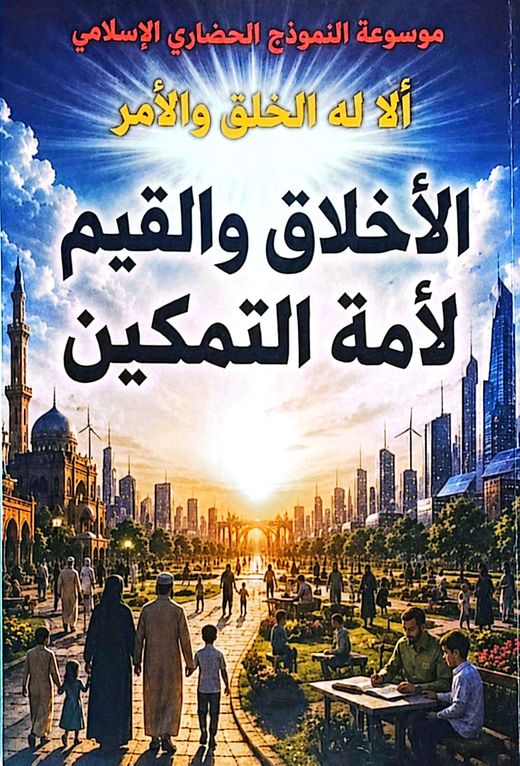 غلاف كتاب الأخلاق والقيم لأمة التمكين