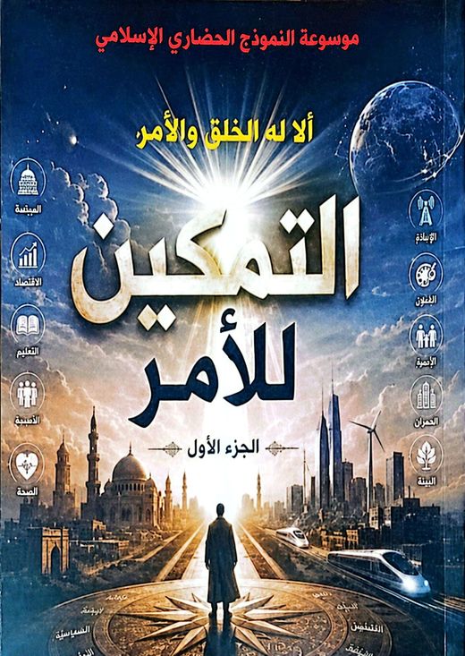 غلاف كتاب التمكين للأمر — الجزء الأول