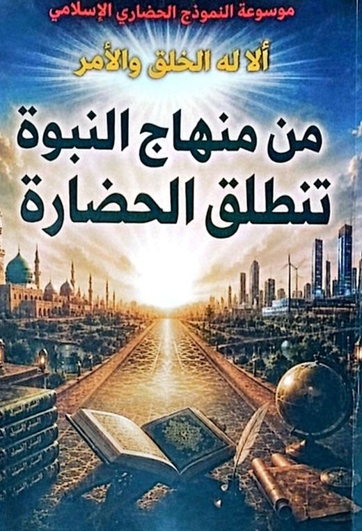 غلاف كتاب من منهاج النبوة تنطلق الحضارة
