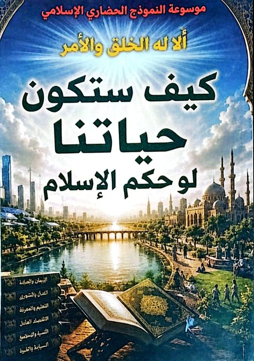 غلاف كتاب كيف ستكون حياتنا لو حكم الإسلام