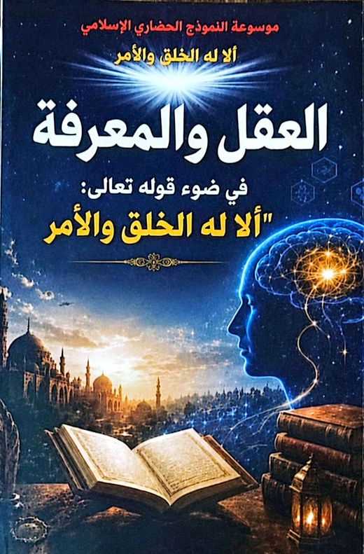 غلاف كتاب العقل والمعرفة
