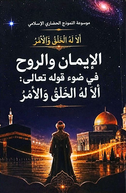 غلاف كتاب الإيمان والروح