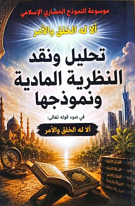 غلاف كتاب تحليل ونقد النظرية المادية ونموذجها