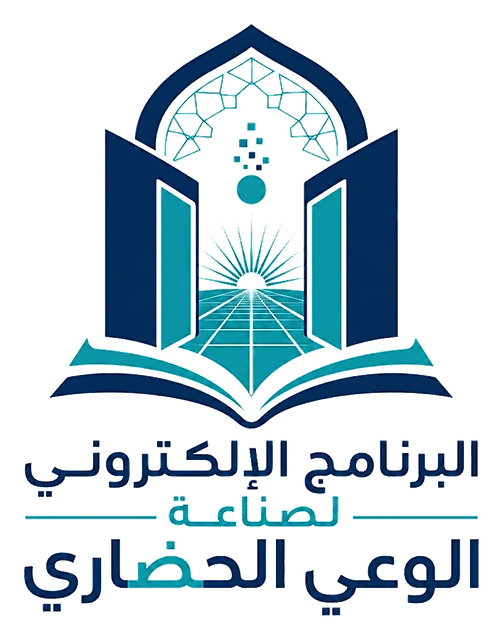 شعار البرنامج الإلكتروني لصناعة الوعي الحضاري